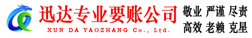 东台迅达要债公司